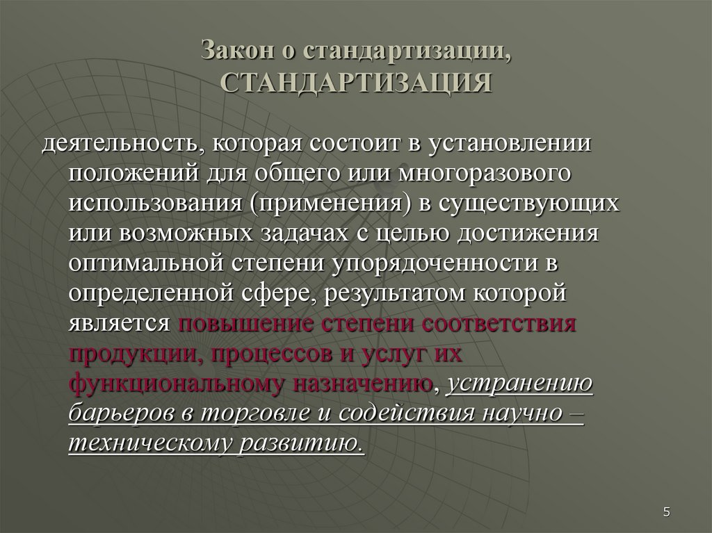 Закон о стандартизации. Стандартизация это установление и применение указанных. Стандартизация это деятельность. Закон руз о стандартизации.