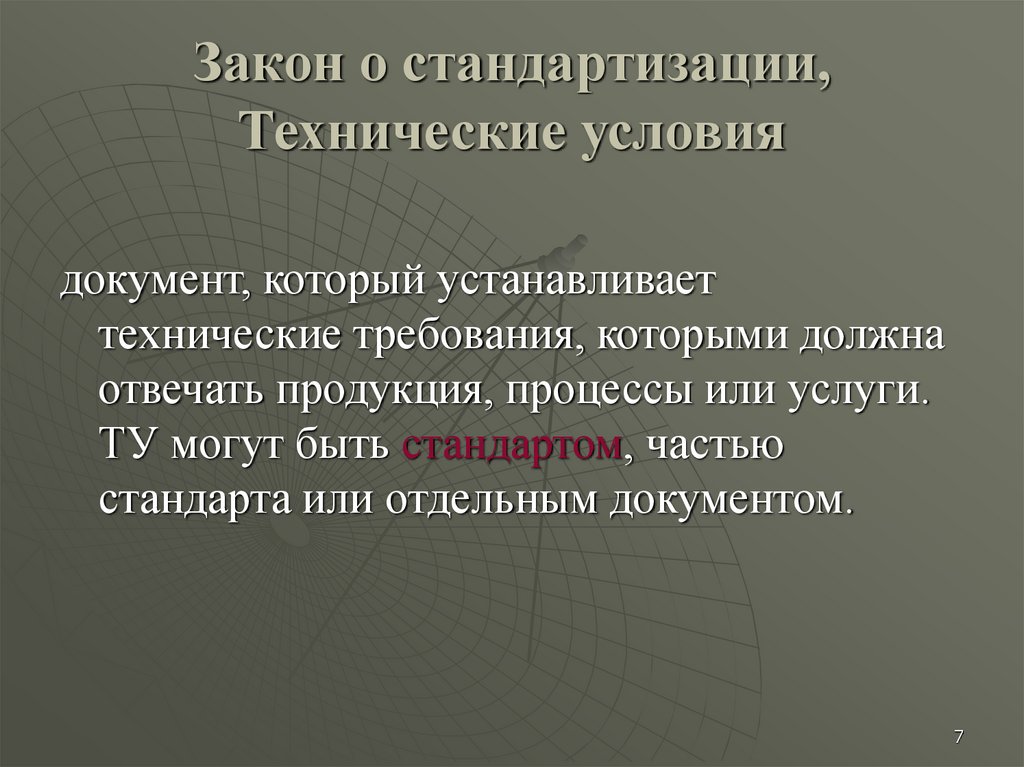 Есть ли условия. Технические условия стандартизации. Технологические условия. Объекты технических условий в стандартизации. Технические условия документ по стандартизации.