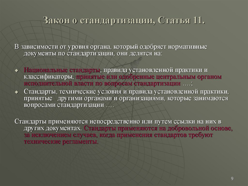 Основные законы и стандарты. Нормативные документы по стандартизации. Стандарт это нормативный документ. Безопасность в стандартизации это. Уровни стандартизации в законе.