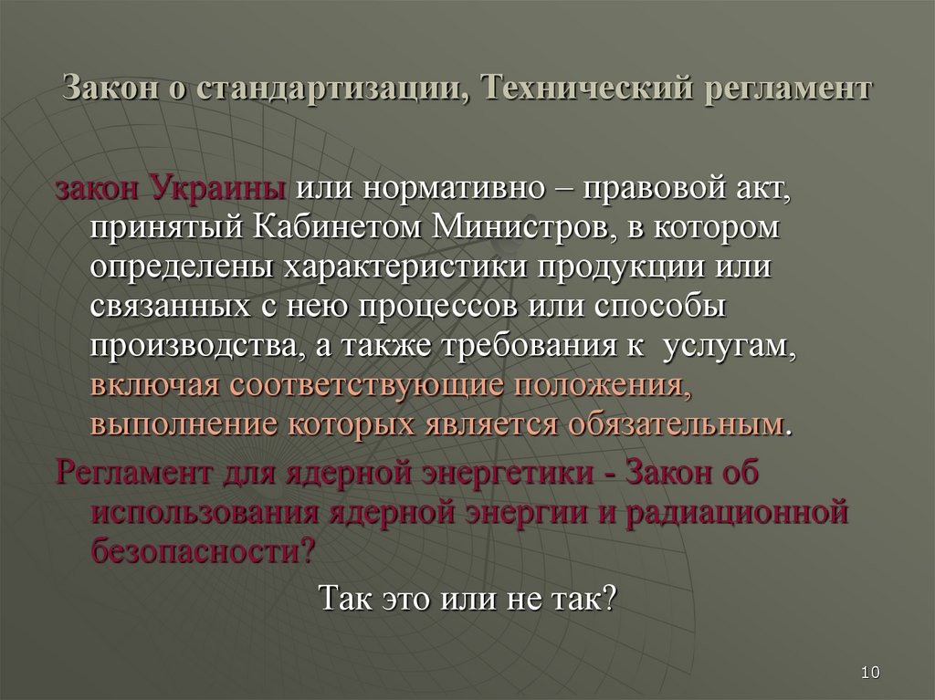 Регламент закона. Технический регламент стандартизации. Закон о стандартизации. Высказывания о стандартизации. Унификация техническая механика.