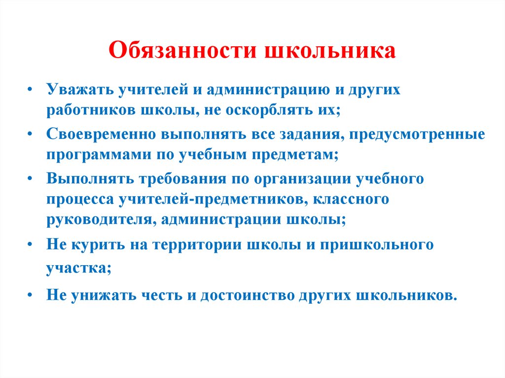 Обязанности школьника презентация