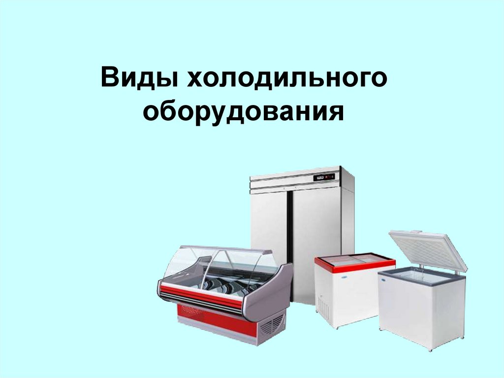 Виды оборудования. Виды холодильного оборудования. Назначение холодильного оборудования. Оборудование торговых предприятий. Виды торгового холодильного оборудования.