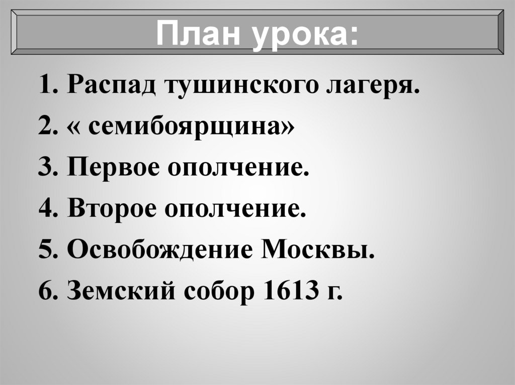 Окончание смутного времени план