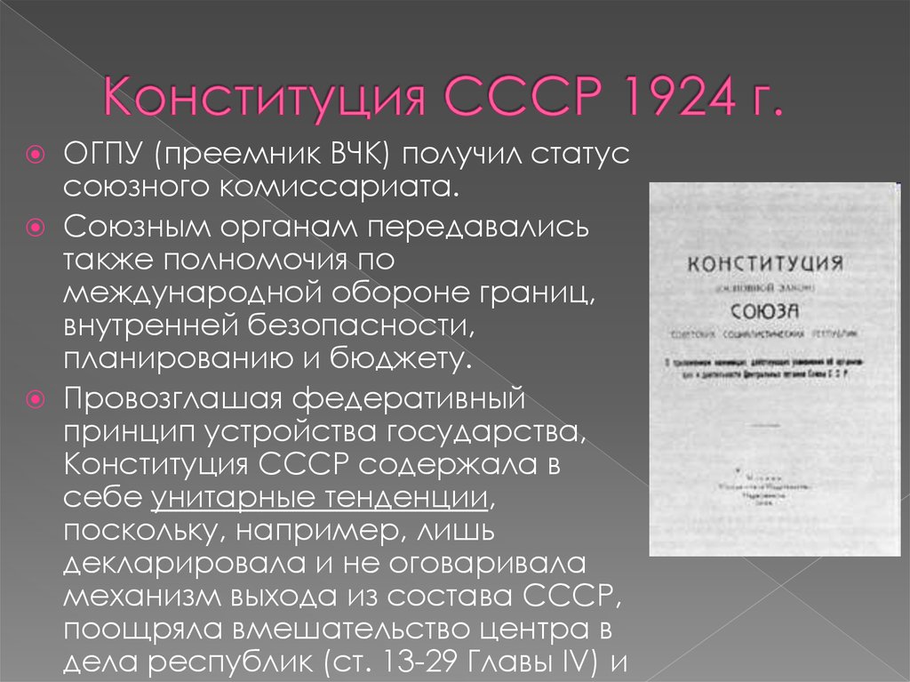 1924 конституция закрепляла