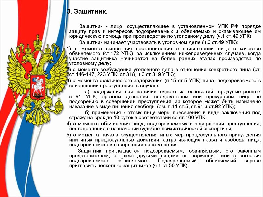 Защитник упк. УПК для презентации. Защитник УПК РФ. Права защитника УПК РФ.