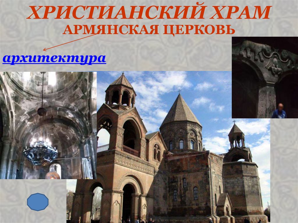 ХРИСТИАНСКИЙ ХРАМ