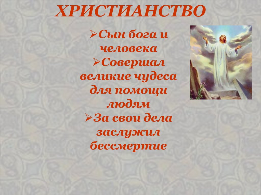 ХРИСТИАНСТВО