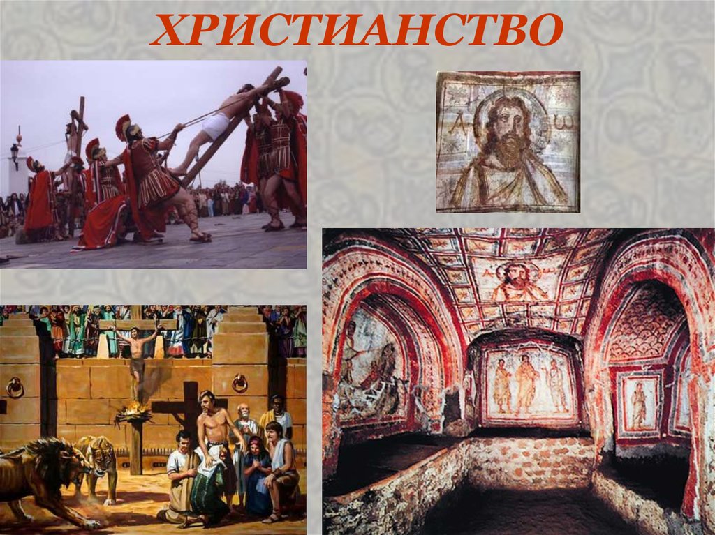 ХРИСТИАНСТВО