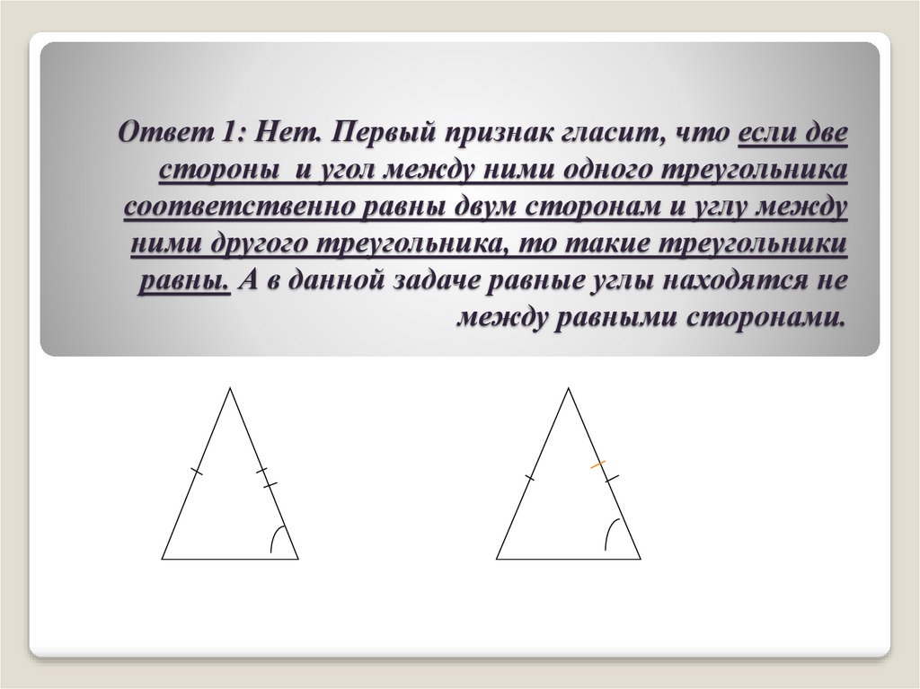 Контрольная работа 2 равные треугольники. Первый признак равенства треугольников гласит. 1 Если две стороны и угол между ними одного треугольника. Первый признак треугольника гласит. Первый признактрейгольника гласит.