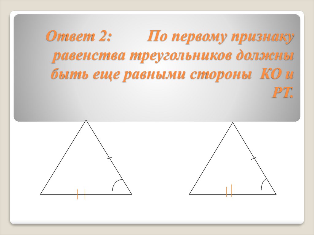 Рисунок 1 признака равенства треугольников. 1 Признак равенства треугольников. Первый признак равенства треугольников для диктанта.