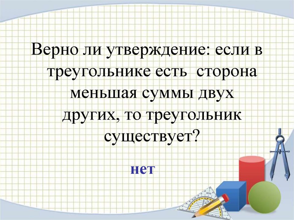 Верно ли утверждение если две. Верно ли утверждение. Утверждения по математике. Треугольник существует если сумма двух. Верно ли утверждение 3 класс математика.