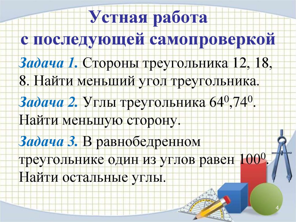 Сторона задание. В каком классе начинается урок геометрии. Устная работа какая сторона в треугольнике наибольшая.