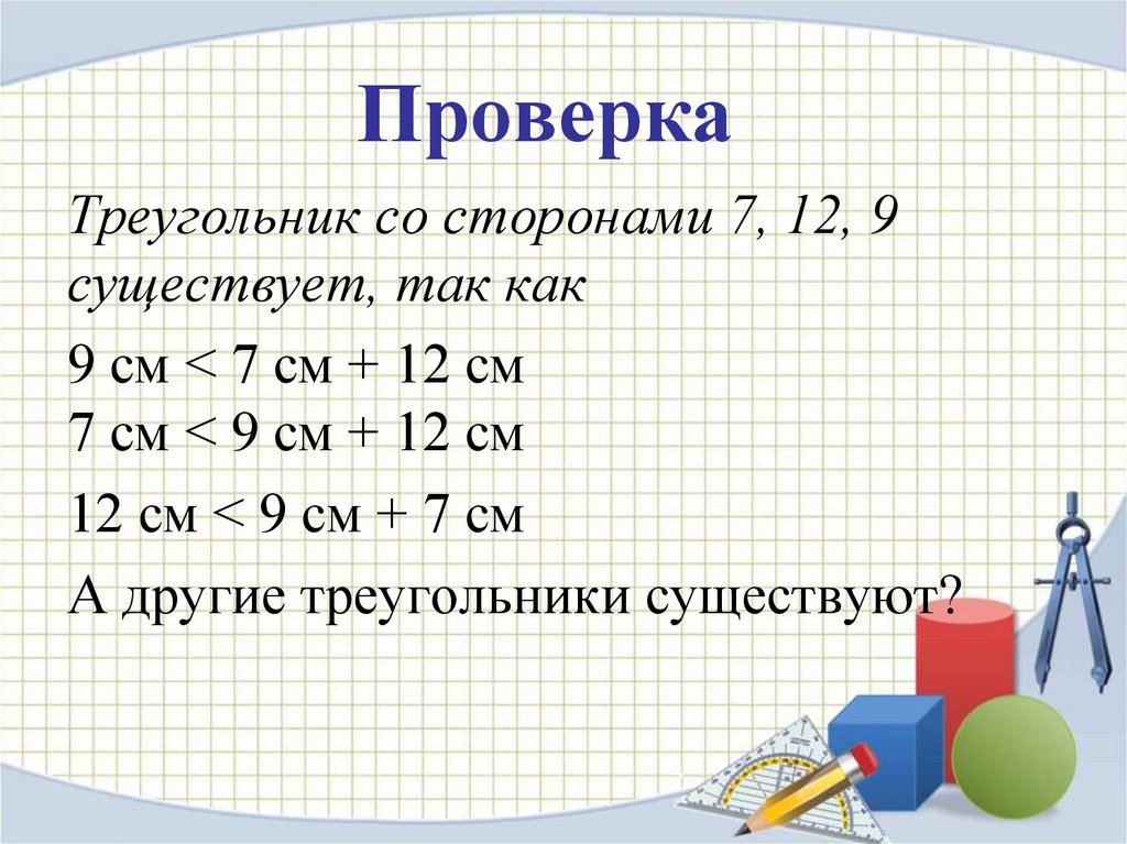 Неравенство треугольника 7 класс презентация