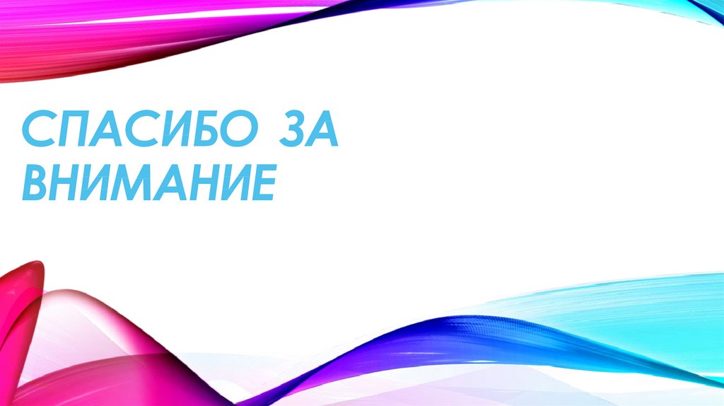 СПАСИБО ЗА ВНИМАНИЕ