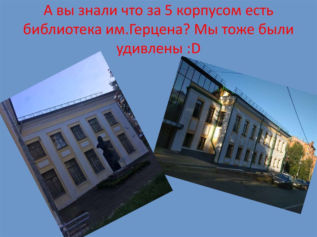 А вы знали что за 5 корпусом есть библиотека им.Герцена? Мы тоже были удивлены :D