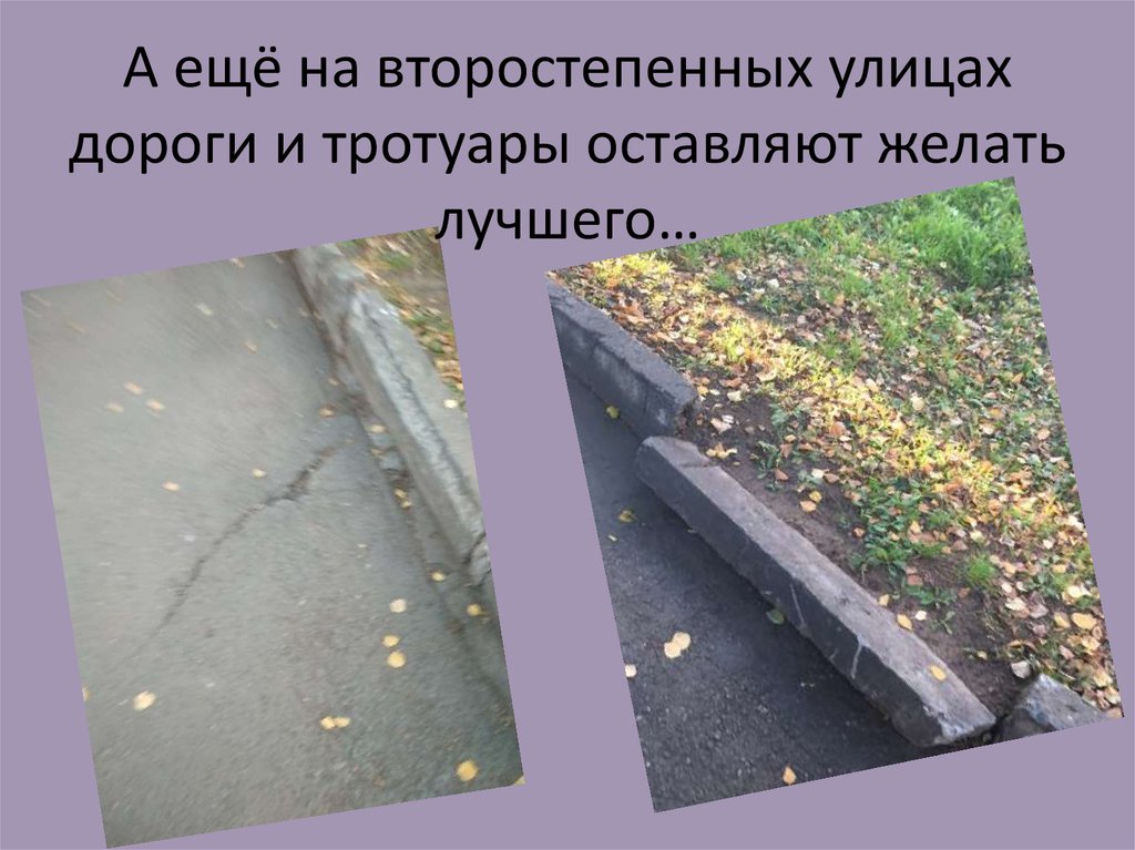 А ещё на второстепенных улицах дороги и тротуары оставляют желать лучшего…