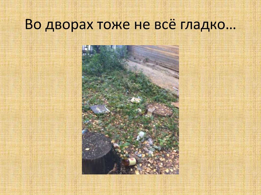 Во дворах тоже не всё гладко…