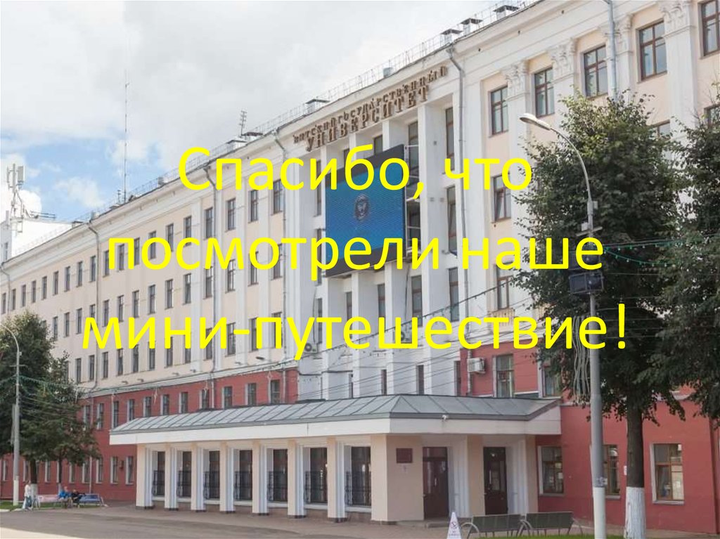 Спасибо, что посмотрели наше мини-путешествие!