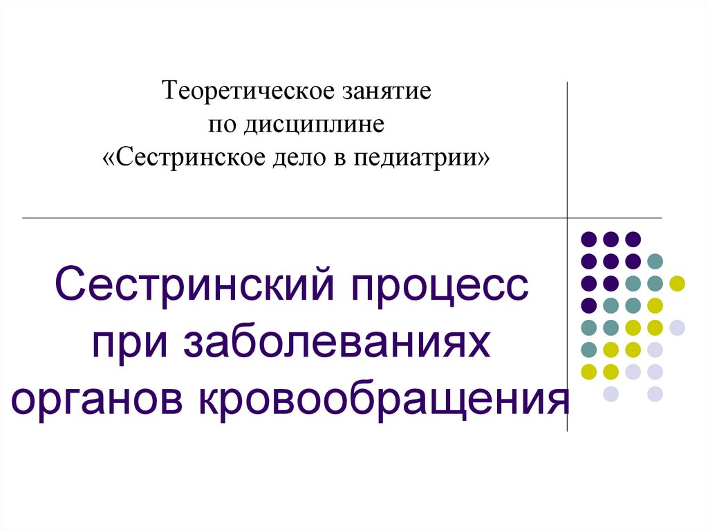 Сестринский уход при нарушении кровообращения. Сестринский процесс при заболеваниях кровообращения. Сестринский уход при заболеваниях органов кровообращения. Сестринский уход при заболеваниях органов кровообращения у детей. Сестринская помощь при заболеваниях органов кровообращения у детей.