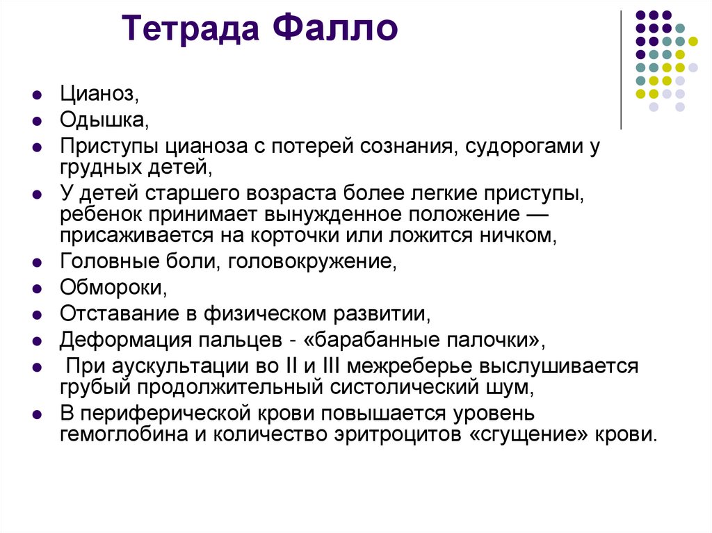 Тетрада фалло это. Тетрада Фалло аускультация. Клинические симптомы тетрады Фалло. Изменение в крови у больных с тетрадой Фалло. Тетрада Фалло изменения в анализе крови.