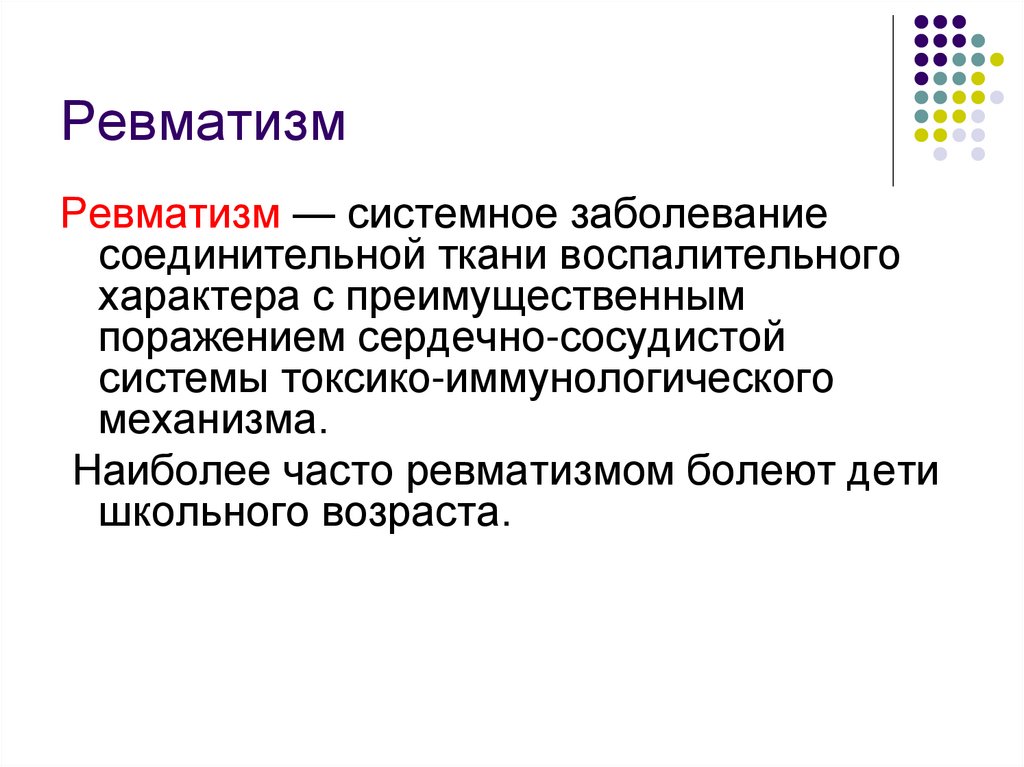 Ревматизм у детей. Ревматизм соединительной ткани. Ревматизм системные заболевания соединительной ткани. 1 Ревматизм – это системное заболевание соединительной ткани. Наиболее частый исход ревмокардита.