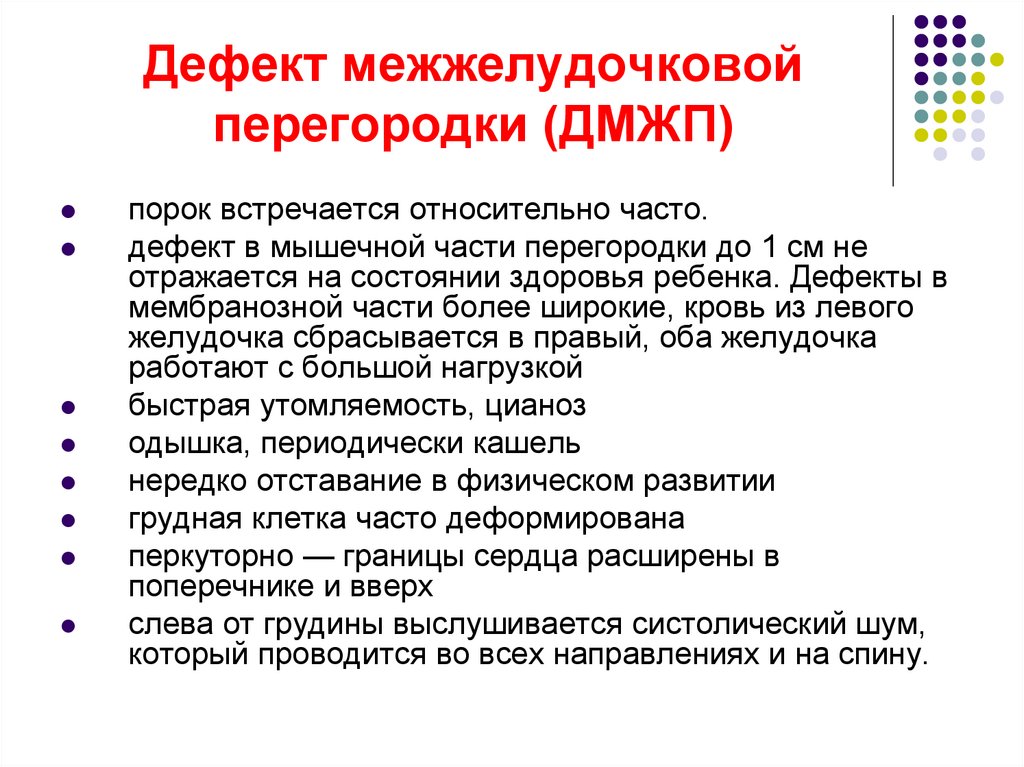 В случае дефекта. Дефект мембранозной части межжелудочковой перегородки. Деффектмежжелудочковой перегородки. Дефект межжелудочковой перегородки симптомы.