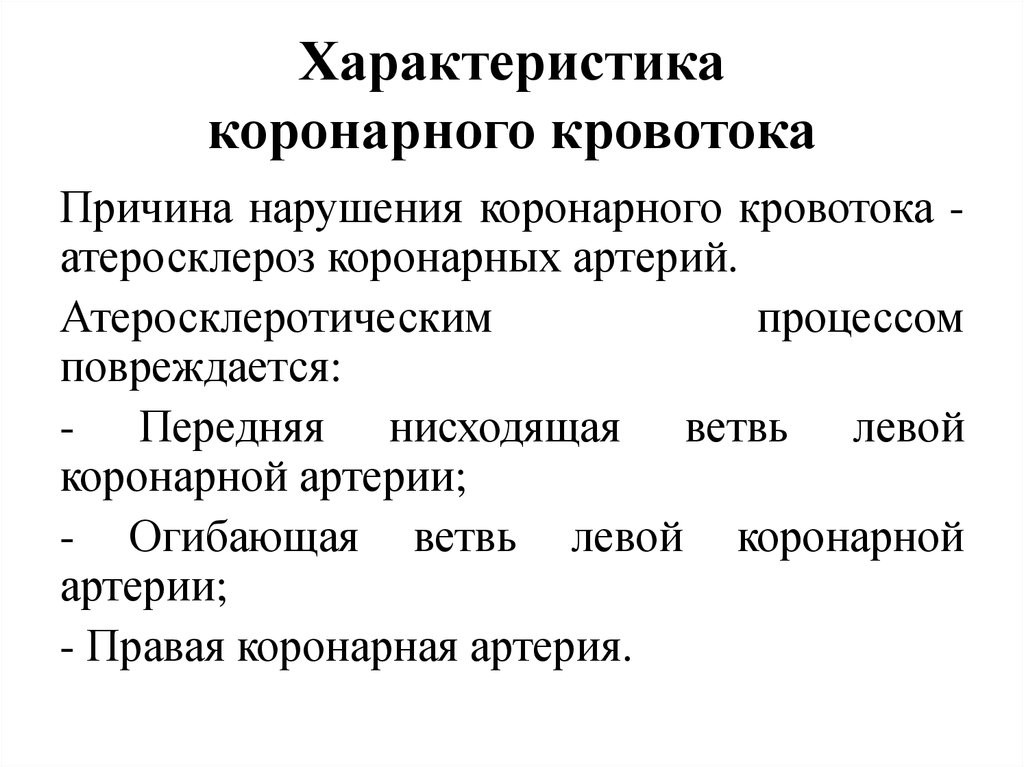 Что значит нарушение гемодинамики. Операции при нарушении коронарного кровото. Гемодинамика и атеросклероз. Что такое нисходящая ветвь характеристики. Нисходя ветвь характеристика нагрузки хода.