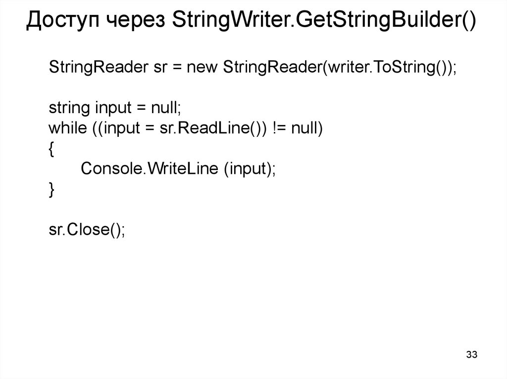 Доступ через StringWriter.GetStringBuilder()