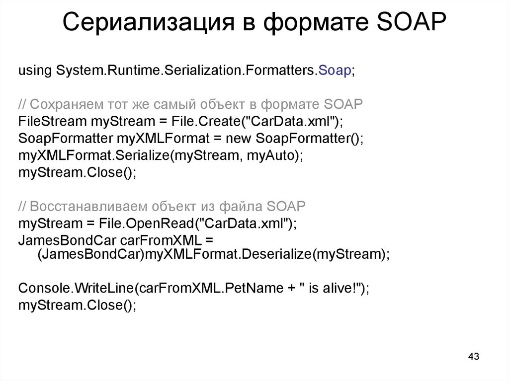 Сериализация в формате SOAP