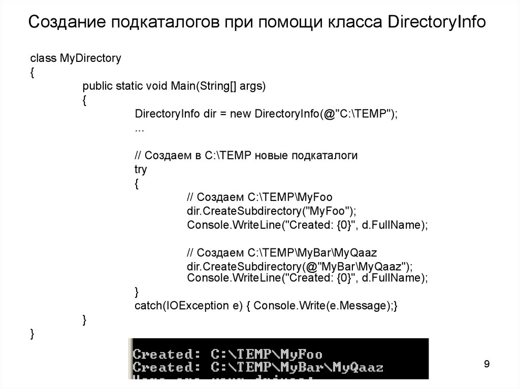 Создание подкаталогов при помощи класса DirectoryInfo