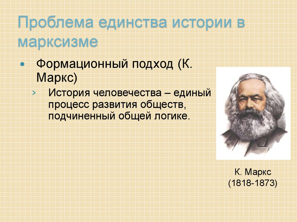 Проблема единства истории в марксизме