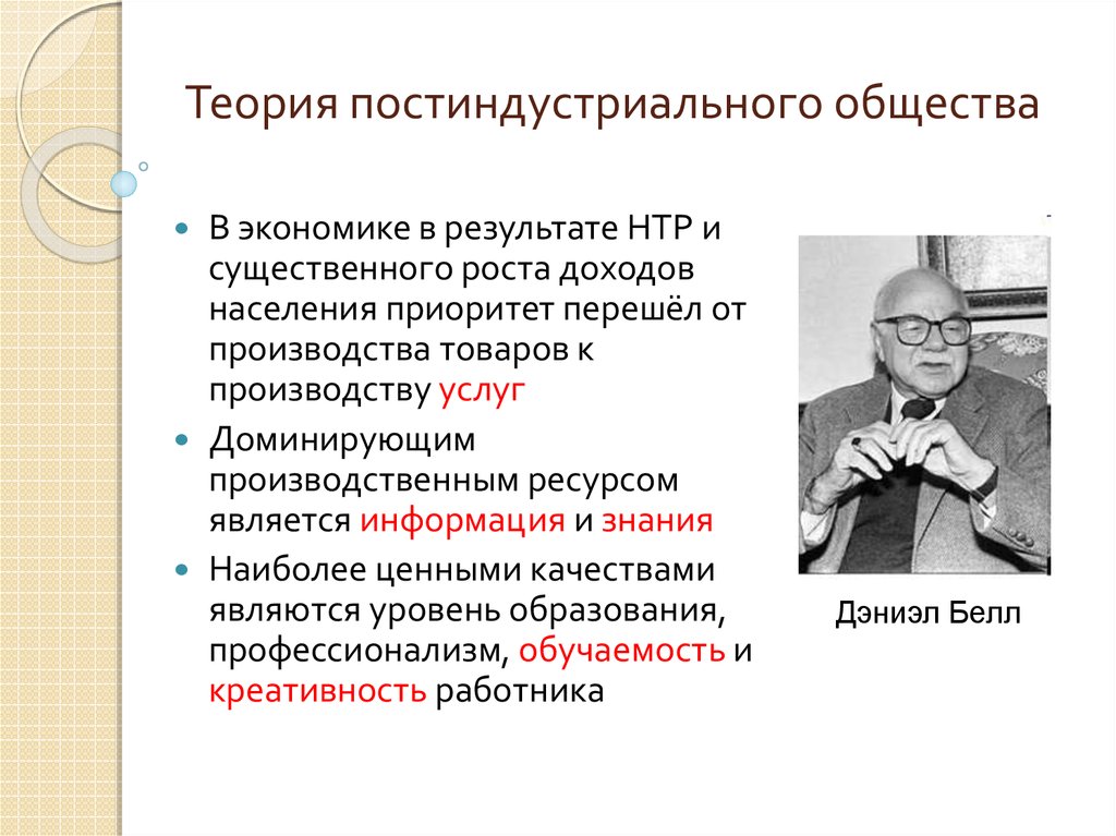 Производство в постиндустриальном обществе. Теория постиндустриального общества. Концепция постиндустриального общества. Теория постиндустриального общества д Белла. Теоретики постиндустриального общества.