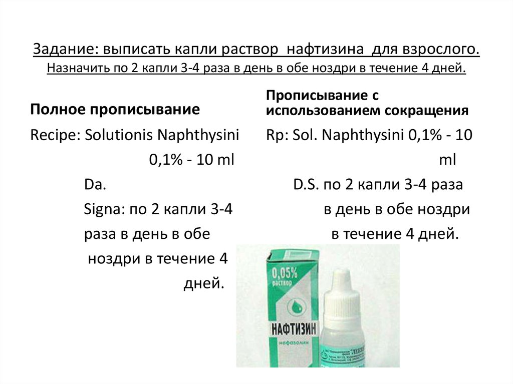 Rp natrii chloridi. 10мл 0.1 раствора нафтизина капли в нос. Выписать рецепт на 10 мл 1 раствора на латинском. Капли в нос рецепт на латинском. Капли в нос рецепт на латыни.