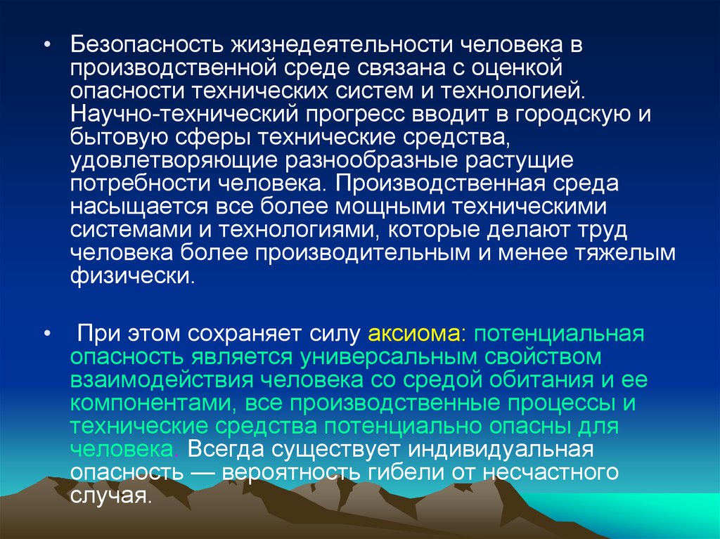 Факторы жизнедеятельности. Научно технический Прогресс в БЖД. Безопасность жизнедеятельности в производственной среде. Понятие о жизнедеятельности человека. Факторы жизнедеятельности человека.