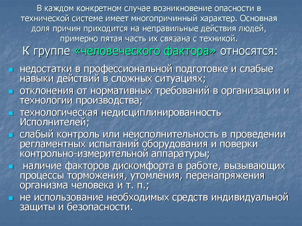 Причины возникновения угроз. Техническое происхождение опасности. Причины появления опасности человеческий фактор. Опасности технических систем. Определение момента возникновения опасности.