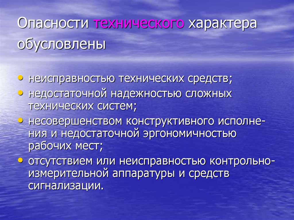 Местами отсутствуют. Опасности технических систем. Опасности технического характера. Опасности технического характера обусловлены. Опасности технических систем. Критерии безопасности.