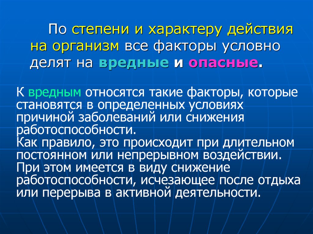 Условный фактор. По степени и характеру действия на организм все факторы условно делят. К вредным факторам относятся такие которые. Негативные факторы по степени и характеру воздействия делятся на.