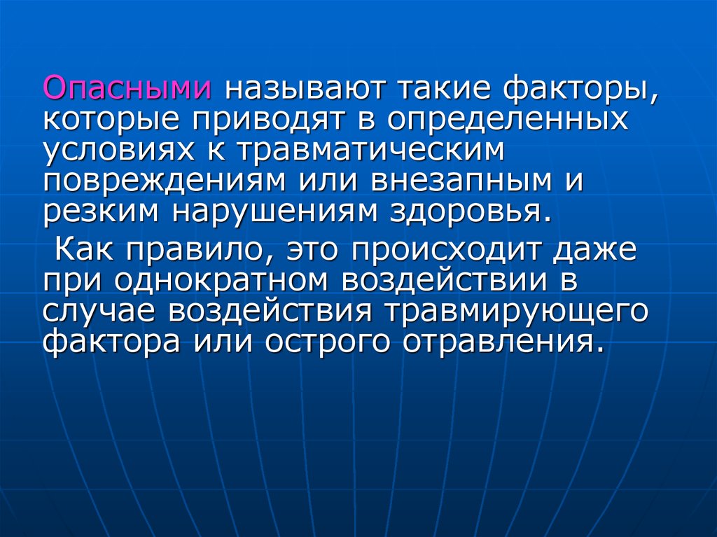 В определенных случаях. Опасными называют такие факторы которые. Опасные факторы факторы которые в определённых. Перечисли опасные факторы. Опасные факторы приводят к внезапным и резким нарушениям.