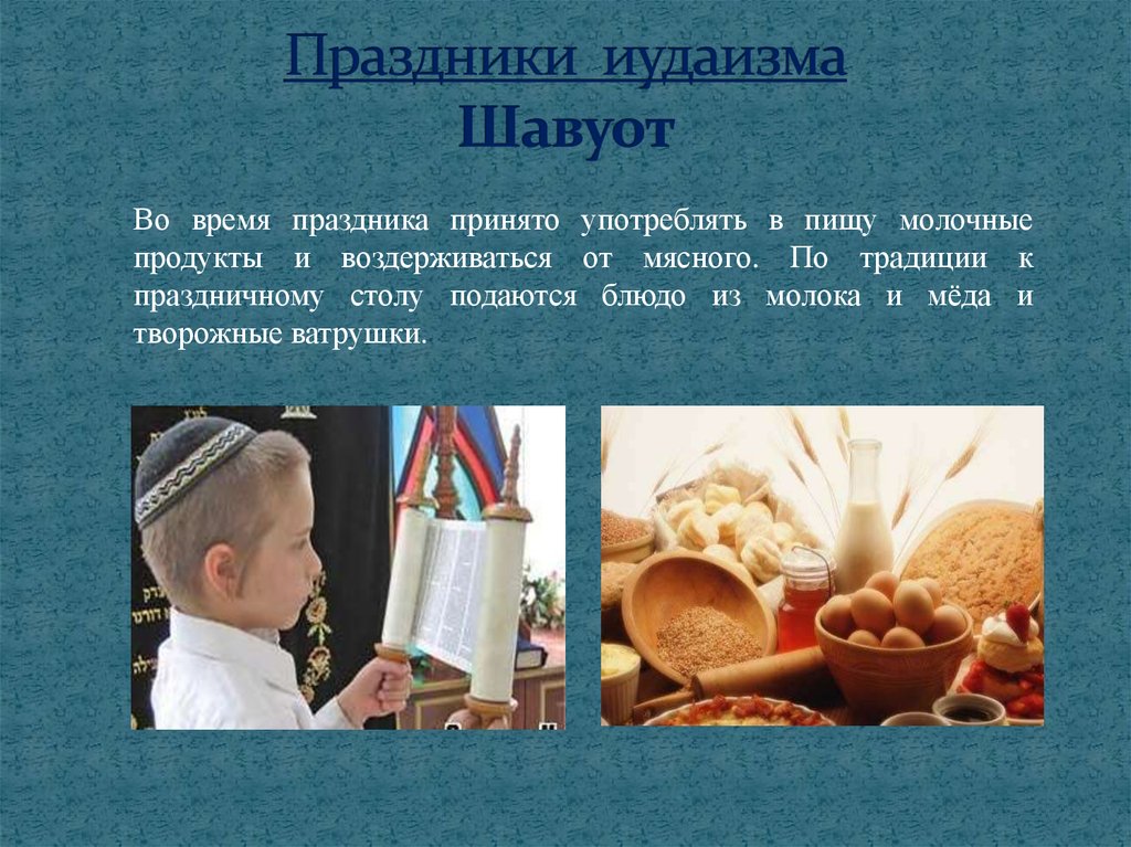 Какой главный праздник иудеев