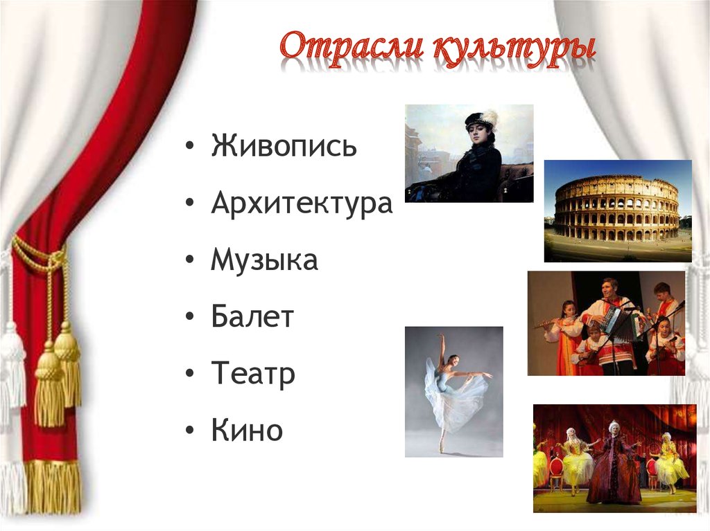 Отрасли культуры