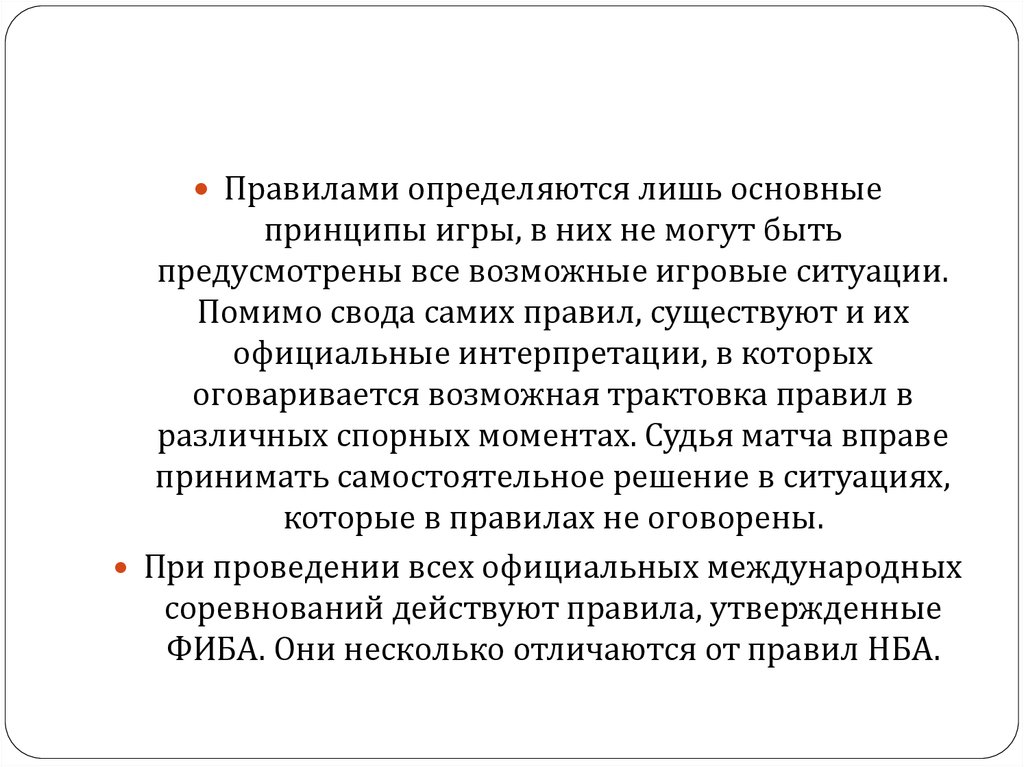 Определяется правилами. Принципы игры. Помимо оговоренного. Что такое Общие принципы игры. Суть игры в принцип.