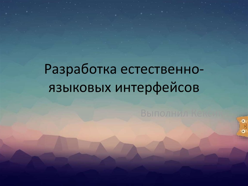 Естественно языковых