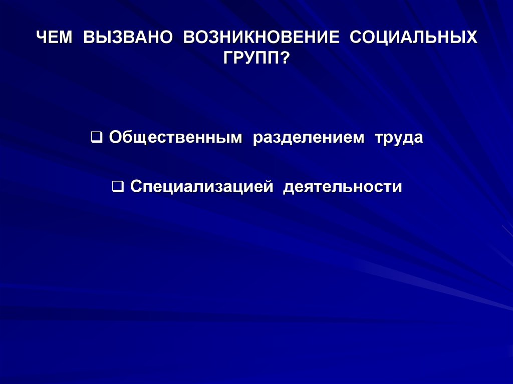 Возникновение социальной. Причины социальных групп. Причины возникновения соц групп. Что такое группы социальных происхождений?. Причины возникновения и существования социальных групп.