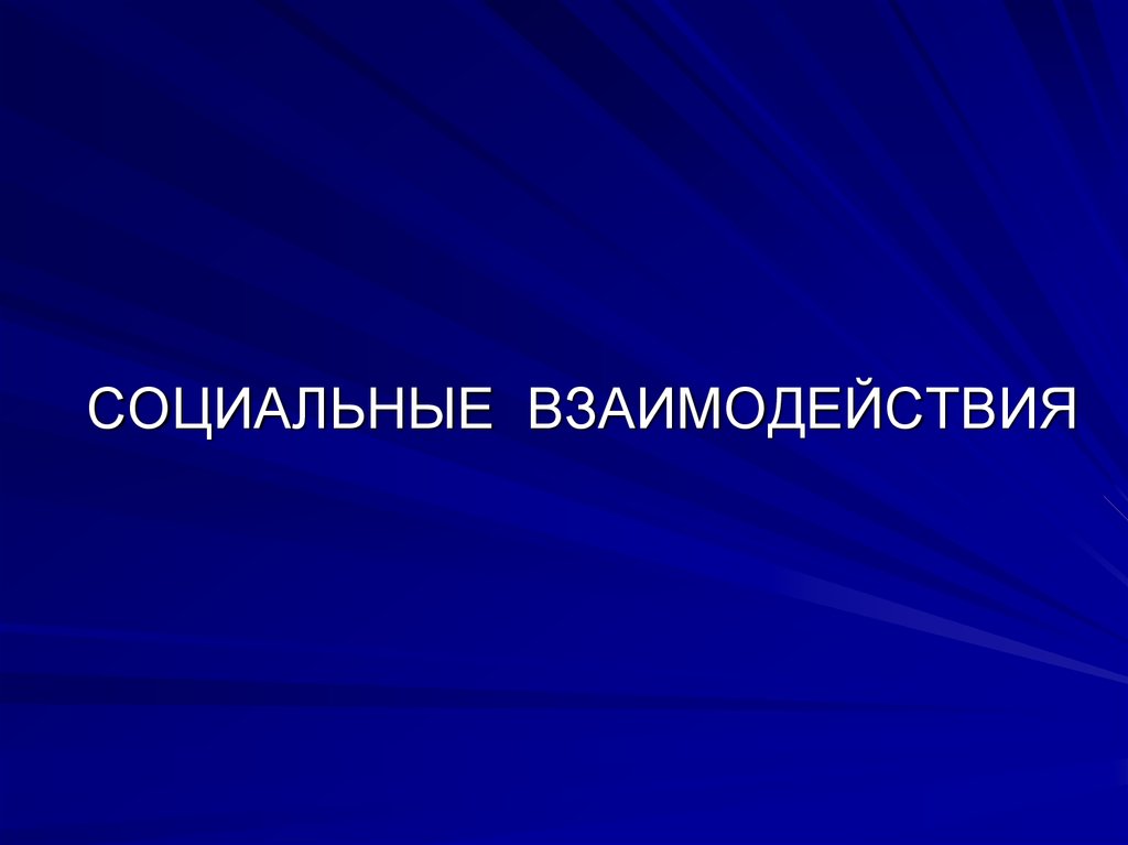 Социальные взаимодействия презентация 10 класс. Социальная сфера презентация. Социальная сфера слайды.