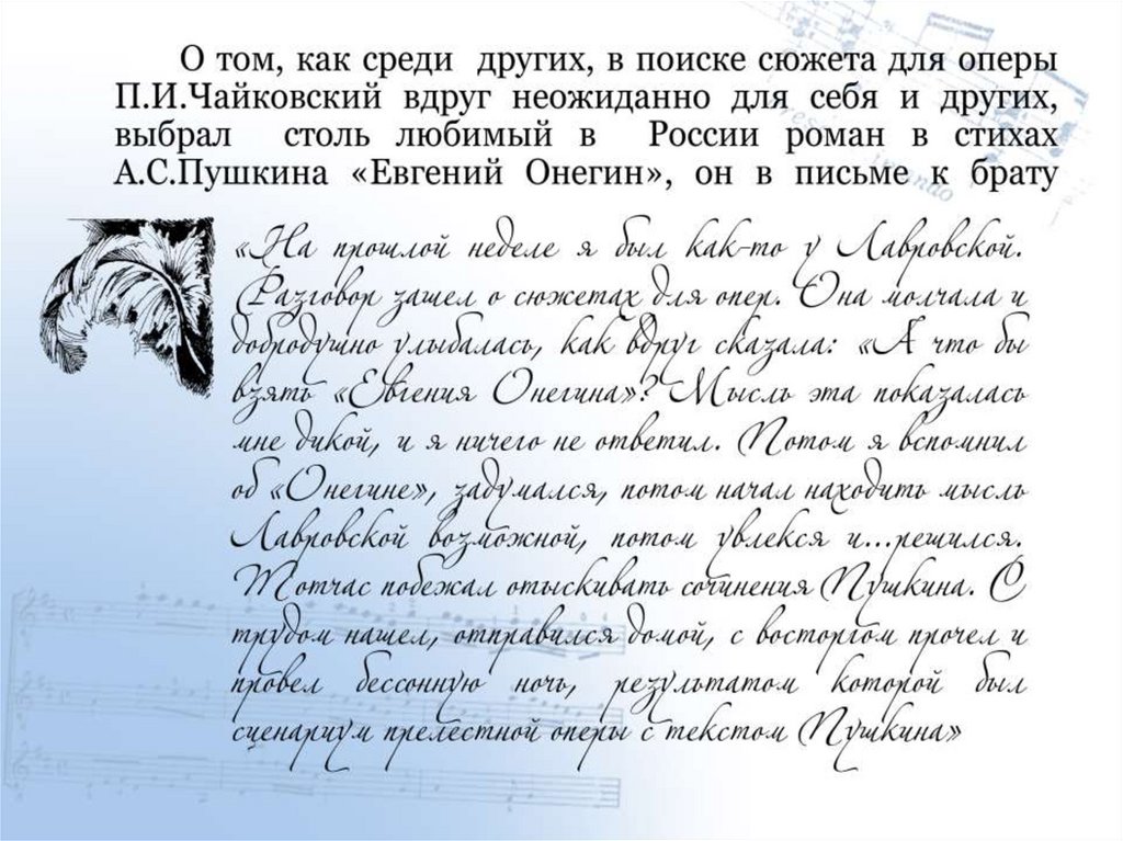 Онегин 4 глава краткое содержание. История создания оперы Евгений Онегин Чайковский. Евгений Онегин голоса. П.И. Чайковского 