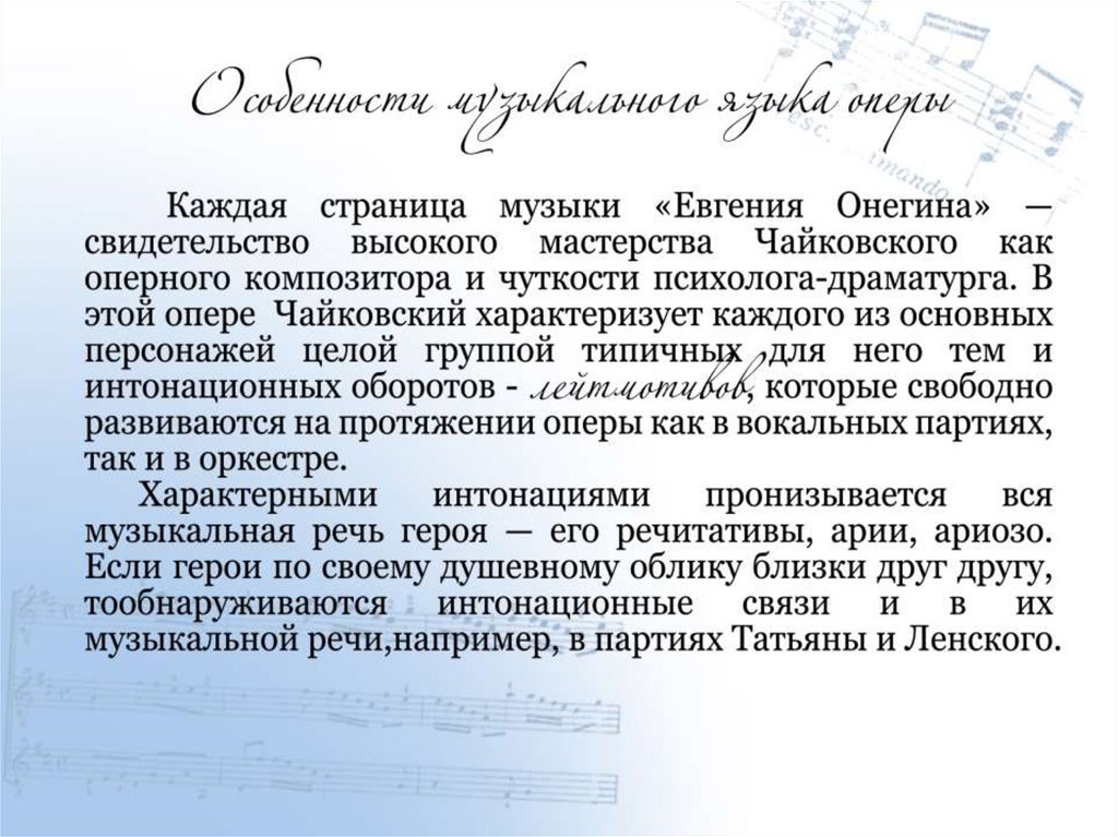 Сообщение о опере Чайковского Евгений Онегин