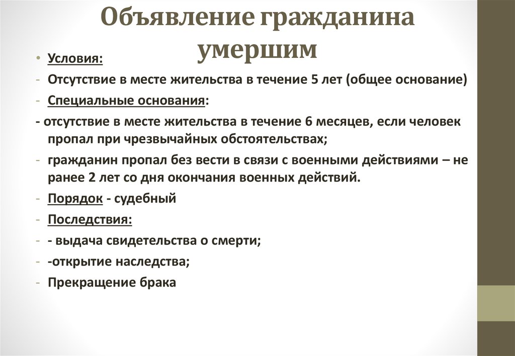 Признан умершим. Признание объявление гражданина умершим. Правовые последствия.. Основания и последствия объявления умершим.. Условия, порядок и последствия объявления гражданина умершим.. Юридические последствия после смерти гражданина.