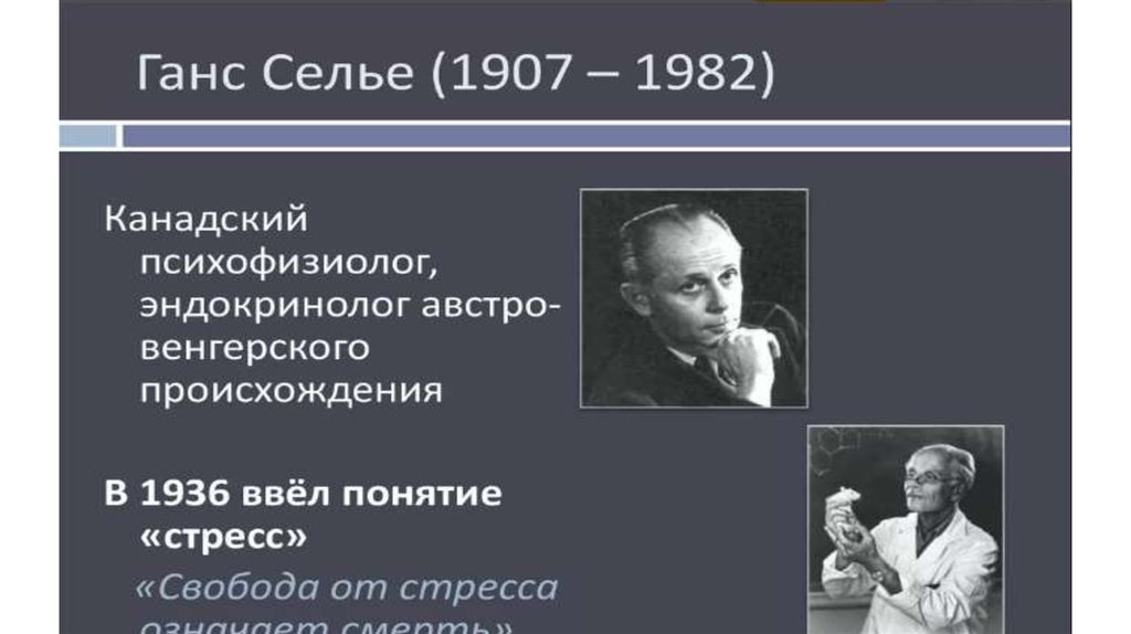 Селье ввел понятие. Г. Селье в 1936 году ввел понятие «стресс»:.