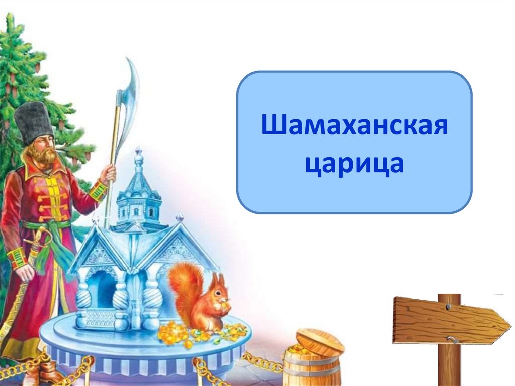 Герои сказок пушкина. Анимация сказки Пушкина. Герои рассказов Пушкина. Сказки Пушкина надпись.