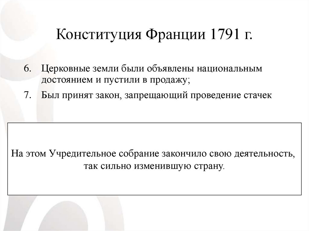 Конституция франции 1791. Положения Конституции 1791 года во Франции. Форма государственного устройства Франции по Конституции 1791 г. Государственный Строй Франции по Конституции 1791 г. Конституция 1791 г. Конституция 1793 г..